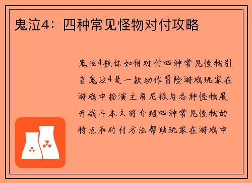 鬼泣4：四种常见怪物对付攻略