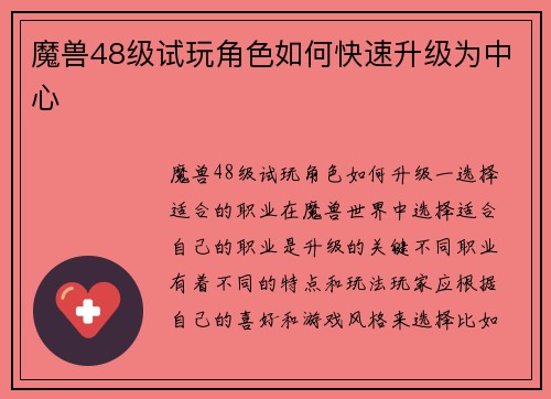 魔兽48级试玩角色如何快速升级为中心