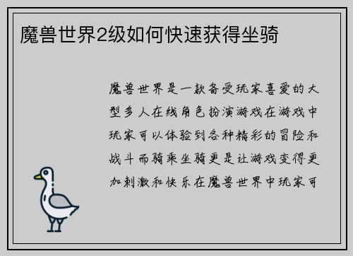 魔兽世界2级如何快速获得坐骑