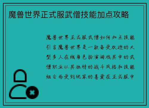 魔兽世界正式服武僧技能加点攻略