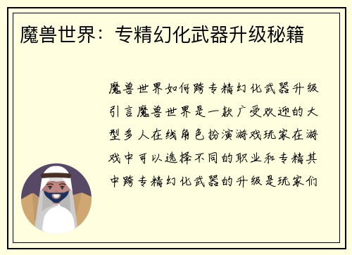 魔兽世界：专精幻化武器升级秘籍