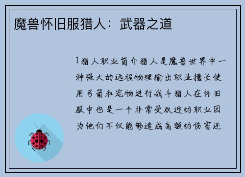 魔兽怀旧服猎人：武器之道