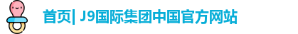 J9国际集团